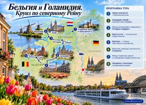 Бельгия и Голанидия. Круиз по северному Рейну