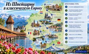 Из Швейцарии в классическую Европу