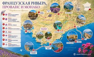 Французская ривьера, Прованс и Монако