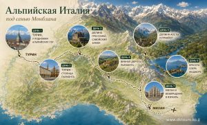 Альпийская Италия под сенью Монблана