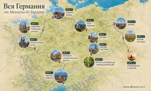 Вся Германия от Мюнхена до Берлина