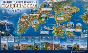 ШВЕЦИЯ, ДАНИЯ, НОРВЕГИЯ - СКАНДИНАВСКАЯ САГА