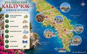 Итальянский каблучок — Южная Италия