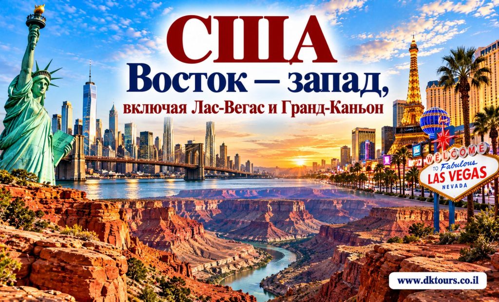 США, Восток — запад, включая Лас-Вегас и Гранд-Каньон