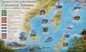 Тур-круиз по Азии на MSC Bellissima - Сингапур, Тайвань и круиз к островам Окинавы