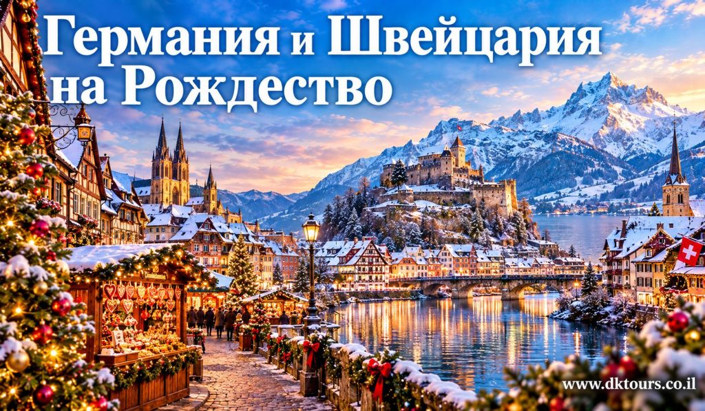 Германия и Швейцария на Рождество