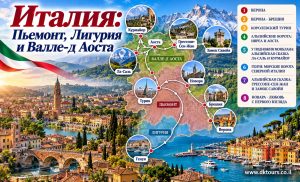 ИТАЛИЯ - ПЬЕМОНТ, ЛИГУРИЯ И ВАЛЛЕ-Д АОСТА