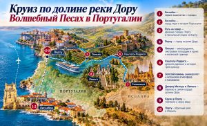 Круиз по долине реки Дору. Волшебный Песах в Португалии