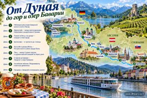 От Дуная до гор и озер Баварии