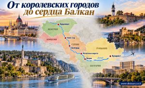 От королевских городов до сердца Балкан
