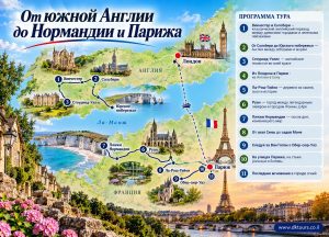 От южной Англии до Нормандии и Парижа