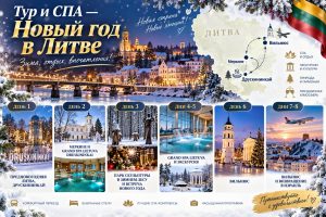Тур и СПА — Новый год в Литве