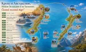 Круиз в Австралию, Новую Зеландию и на Тасманию. Самый полный тур