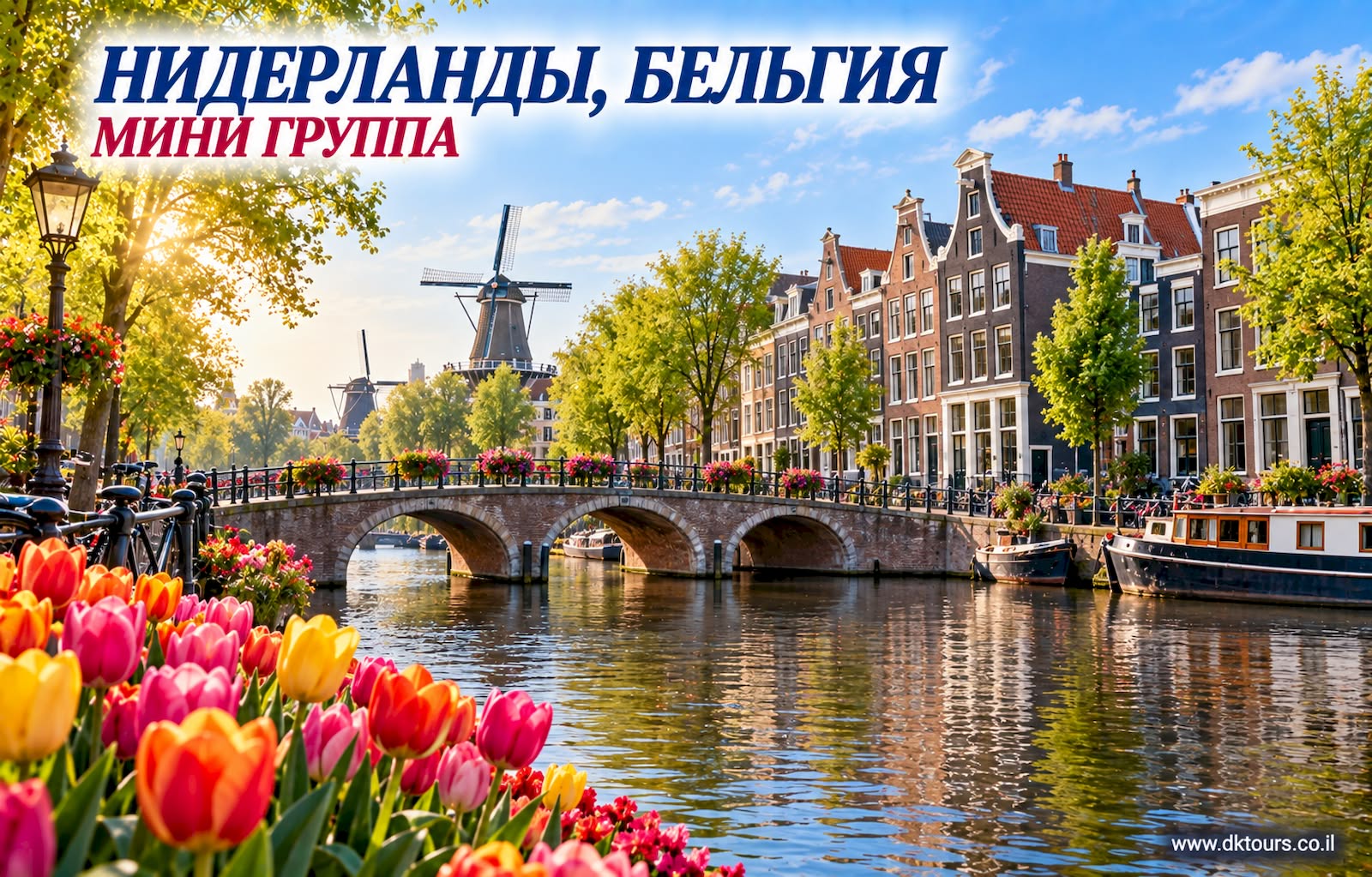 Нидерланды, Бельгия — мини группа