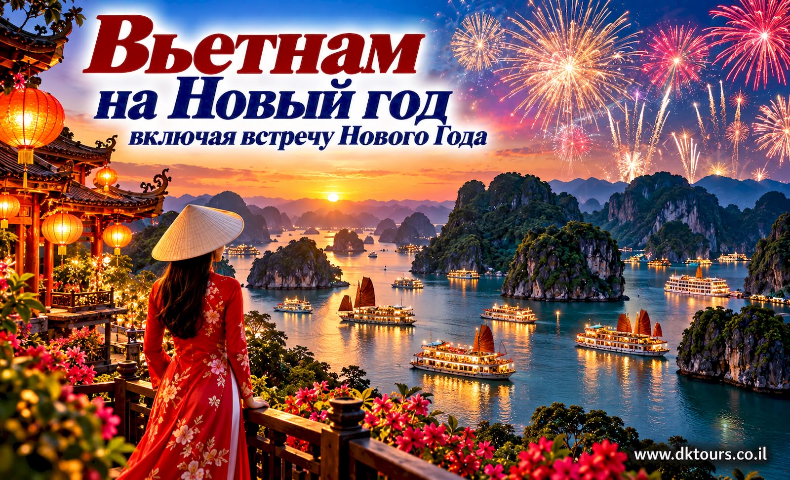 Вьетнам на Новый год включая встречу Нового Года
