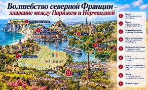 Волшебство северной Франции – плавание между Парижем и Нормандией