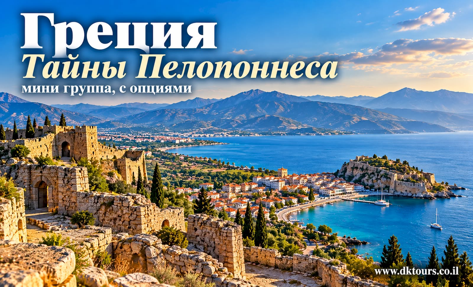 Греция - Тайны Пелопоннеса - мини группа, с опциями