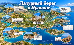 Лазурный берег и Прованс