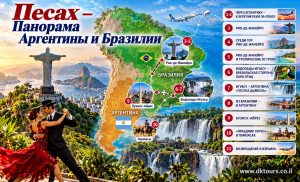 Песах — Панорама Аргентины и Бразилии