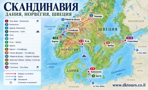 СКАНДИНАВИЯ - ДАНИЯ, НОРВЕГИЯ, ШВЕЦИЯ