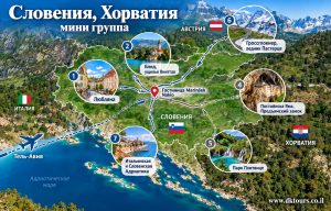 Словения, Хорватия — мини группа