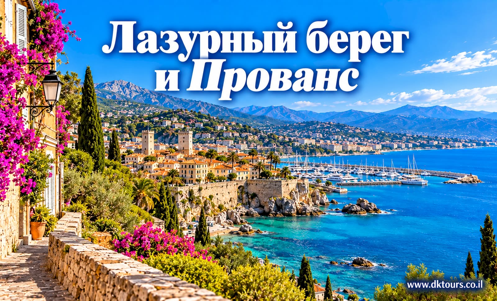 Лазурный берег и Прованс