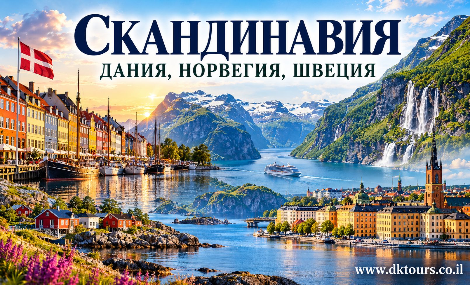 СКАНДИНАВИЯ - ДАНИЯ, НОРВЕГИЯ, ШВЕЦИЯ