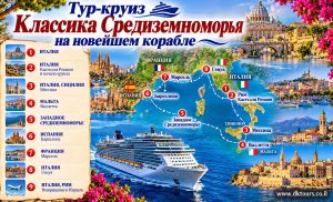 Тур-круиз Классика Средиземноморья на новейшем корабле